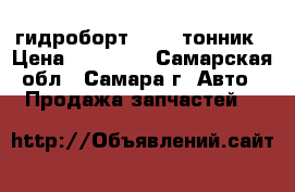 гидроборт hd78 5тонник › Цена ­ 45 000 - Самарская обл., Самара г. Авто » Продажа запчастей   